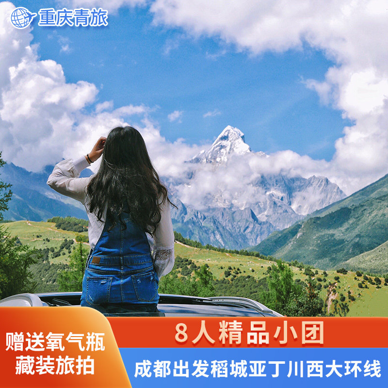 成都出发稻城亚丁5日游｜川西大环线+鱼子西+四姑娘山纯玩团