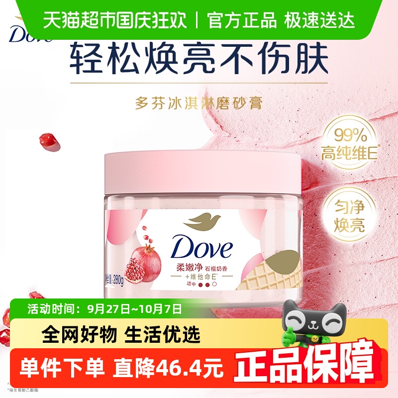 多芬石榴籽加乳木果身体磨砂膏