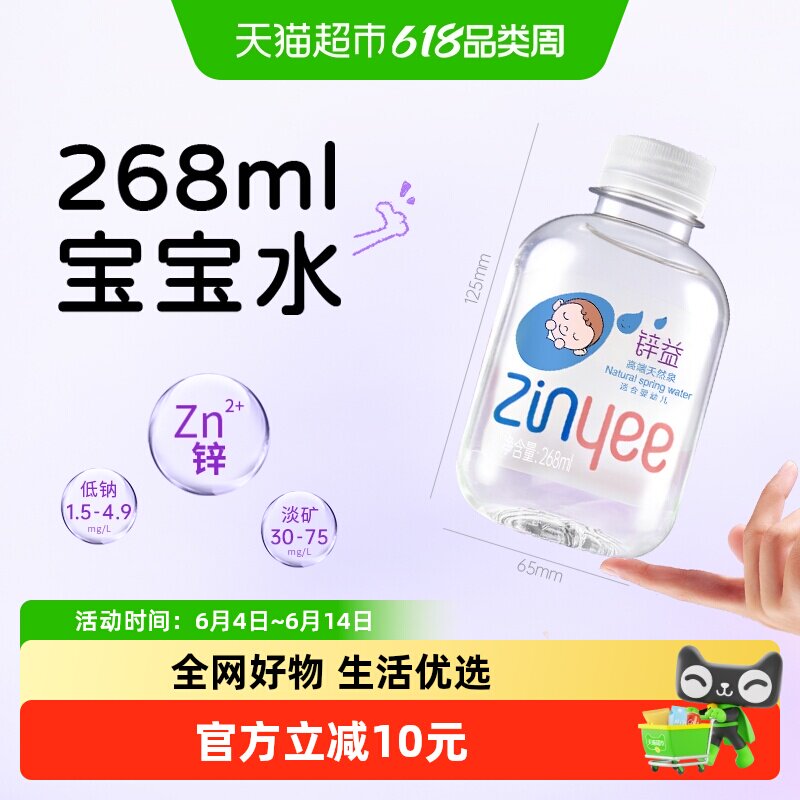 洞庭山锌益母婴水268ml*20瓶天然泉水婴幼儿冲泡奶粉专用非矿泉水