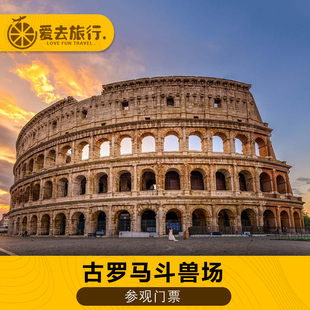[罗马斗兽场-大门票]意大利罗马斗兽场门票+古罗马广场+帕拉蒂尼山 电子票