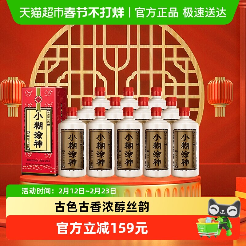 无礼袋小糊涂神白酒普神52度250ml*12瓶整箱装浓香型送礼