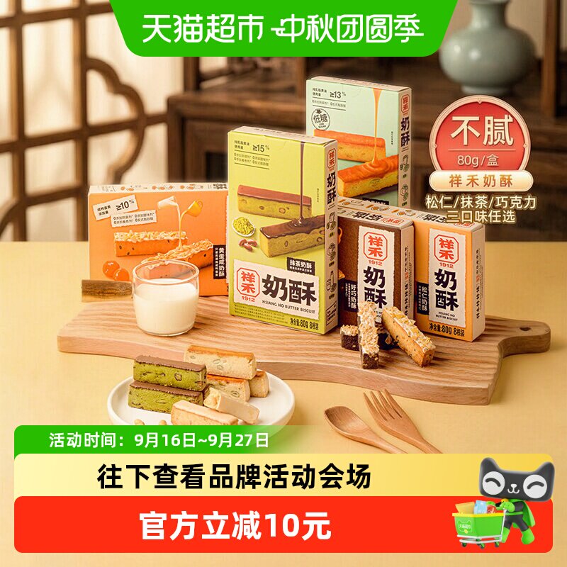 祥禾饽饽铺抹茶松仁曲奇可盐可甜