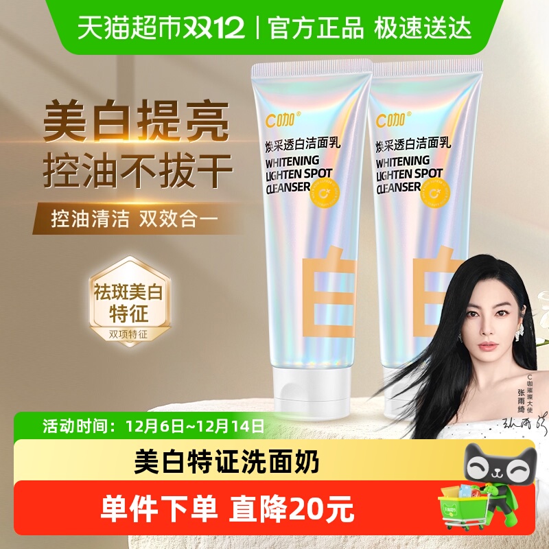 C咖美白深层清洁控油保湿洗面奶