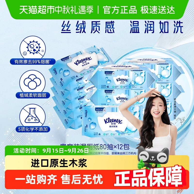 【下拉详情领补贴】舒洁湿厕纸80片x12包卫生湿纸巾可冲入马桶
