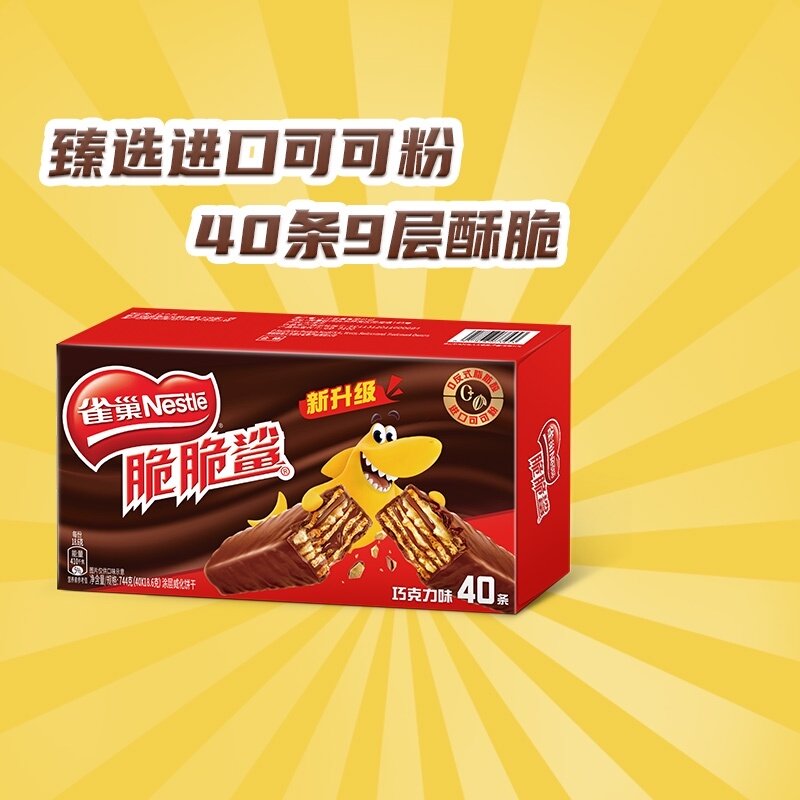【下拉详情抢秒杀】雀巢脆脆鲨巧克力威化饼干18.6g*40条休闲零食