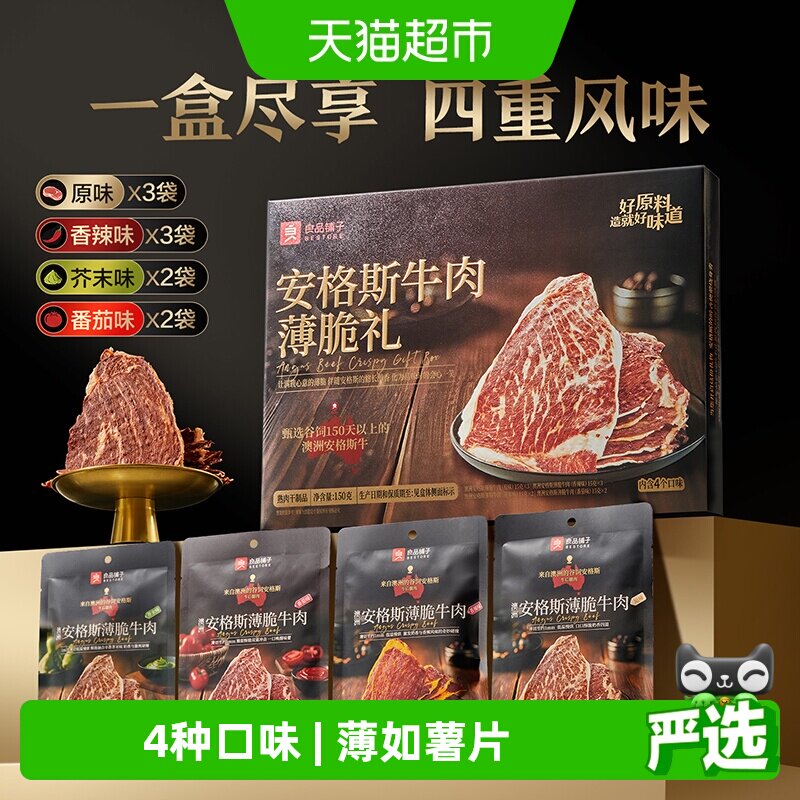 良品铺子澳洲安格斯牛肉脆片薄脆超风干牛肉干零食中秋团购送礼