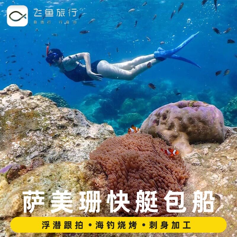 泰国芭提雅欢乐萨美珊快艇包船游