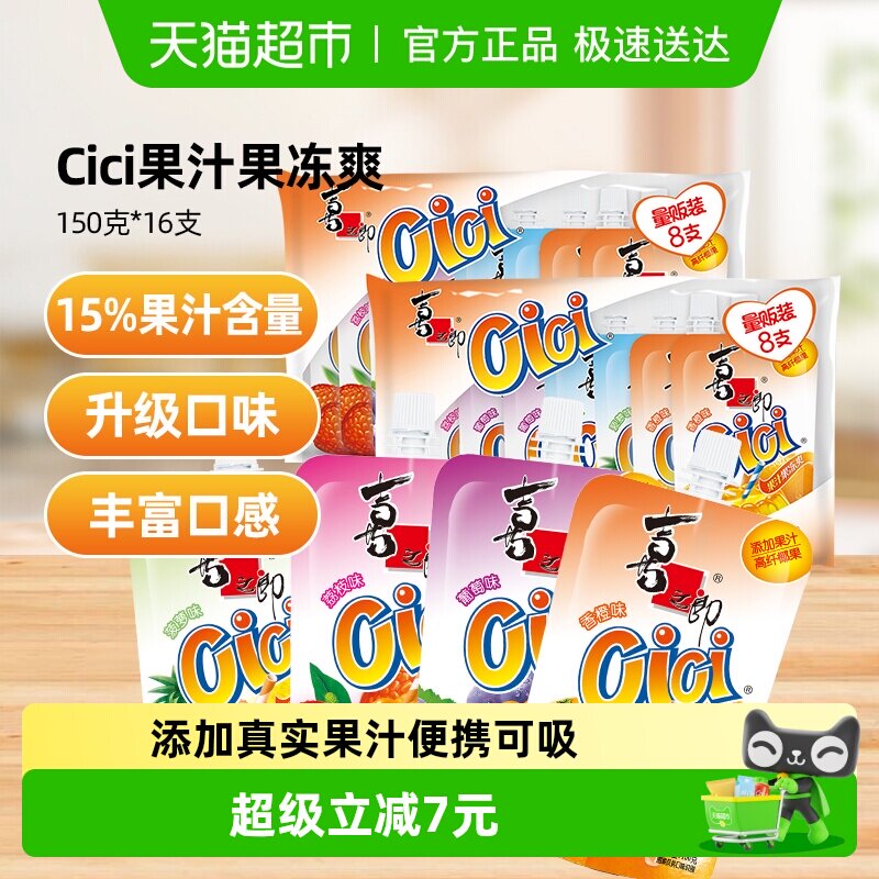 喜之郎Cici果汁果冻爽150g*16支椰果粒儿童多口味零食饮料