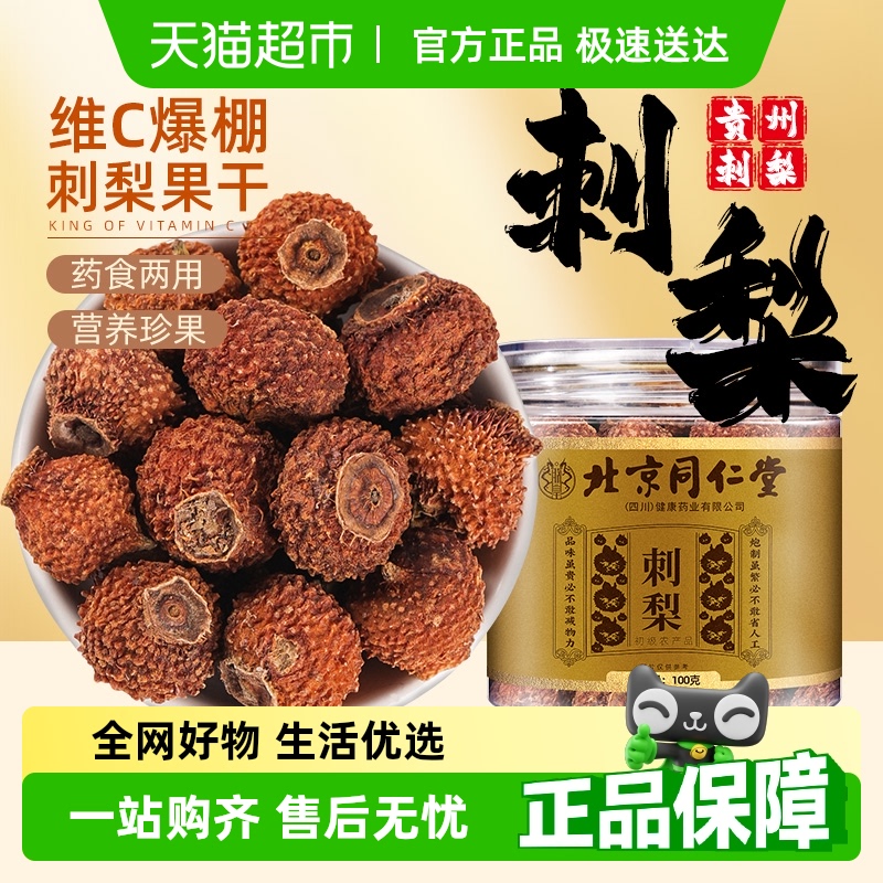 北京同仁堂刺梨鲜果晒干泡水喝
