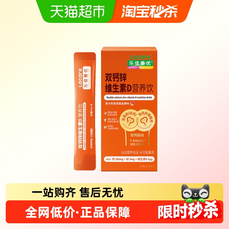 乐佳善优双钙锌维生素D试用装