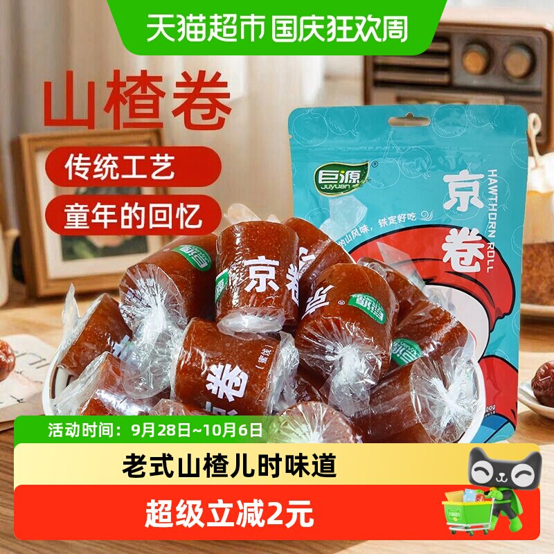 巨源山楂卷京卷果丹皮【独立包装】蜜饯片糕球儿童怀旧露营零食