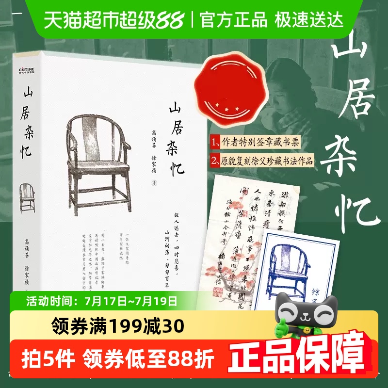 山居杂忆无高诵芬徐家祯著