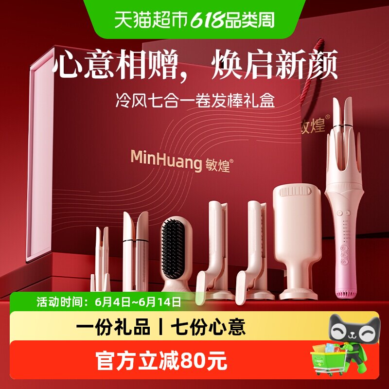 敏煌自动卷发棒节日送女朋友礼物冷风多合一女生闺蜜生日伴手礼盒