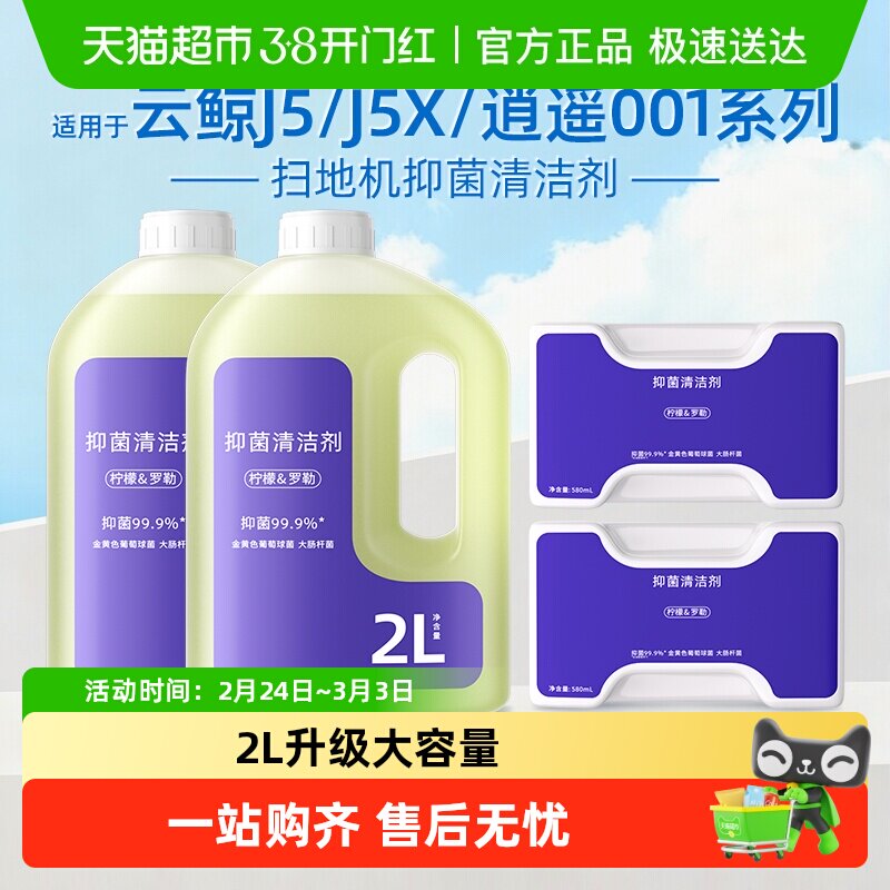 适用于云鲸J5X/Max扫地机器人抑菌清洁剂逍遥001J6地面清洁液配件