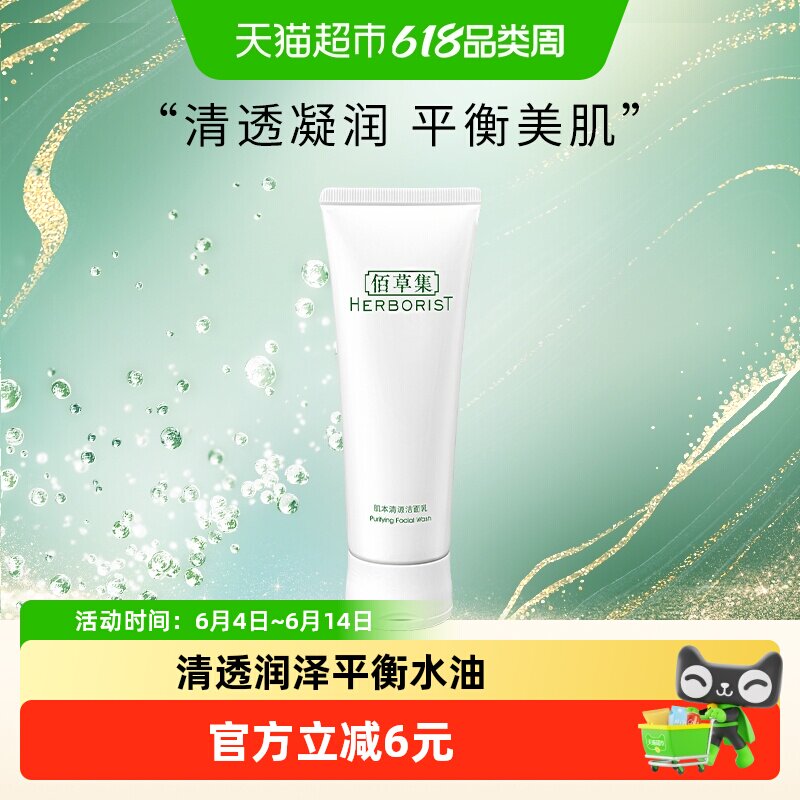 【下拉享优惠】佰草集肌本清源洗面奶深层清洁保湿控油正品洁面乳