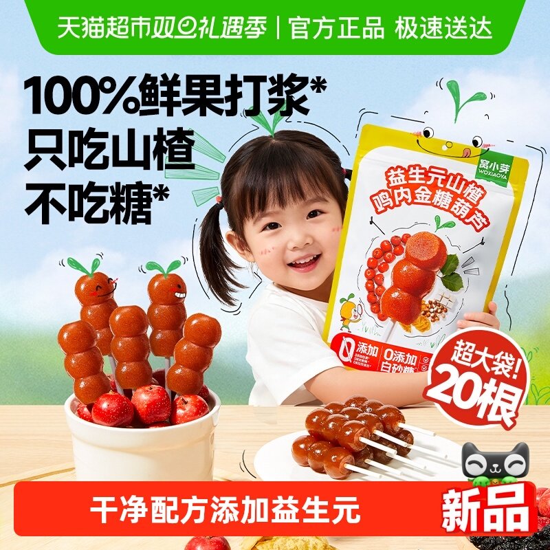 窝小芽益生元山楂鸡内金糖葫芦无添加山楂棒糖葫芦果肉条儿童零食