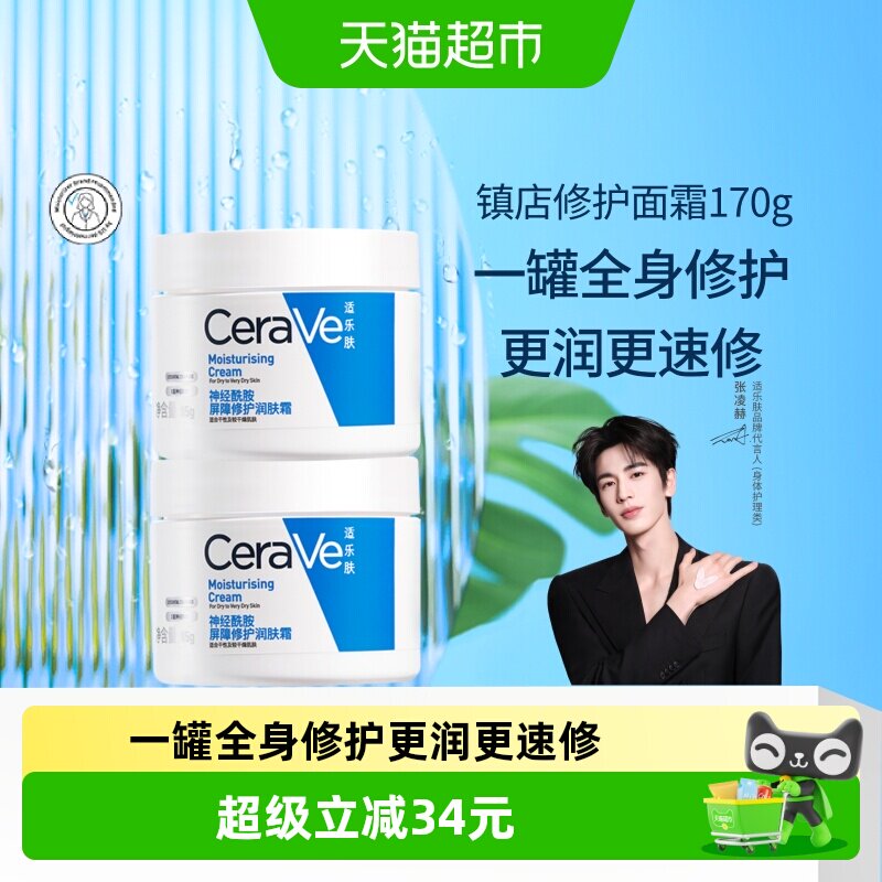 张凌赫同款CeraVe/适乐肤补水保湿滋润面霜修护霜85g*2