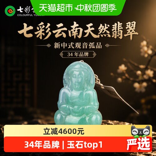【孤品】七彩云南翡翠新中式观音