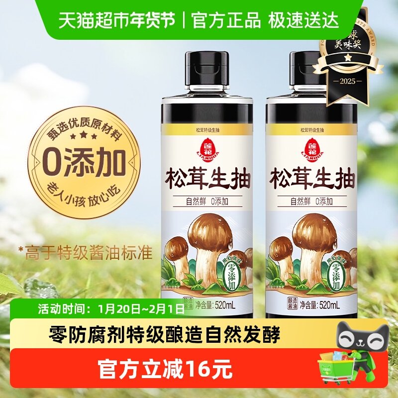 莲花松茸特级生抽0添加酿造酱油520ml*2瓶凉拌炒菜红烧调料百搭,粮油调味/速食/干货/烘焙,酱油,淘宝优惠券,粉丝福利购,淘宝优惠卷