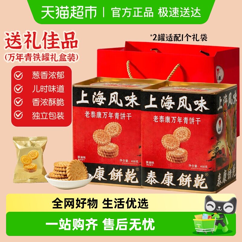 泰康万年青葱油饼干铁罐装礼盒年货送礼老式上海风味独立小包装