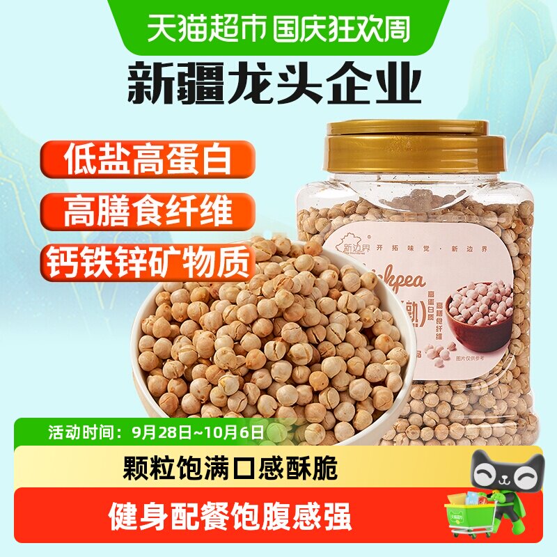 新边界新疆特产熟木垒鹰嘴豆五谷杂粮粗粮干果鸡心豆坚果零食