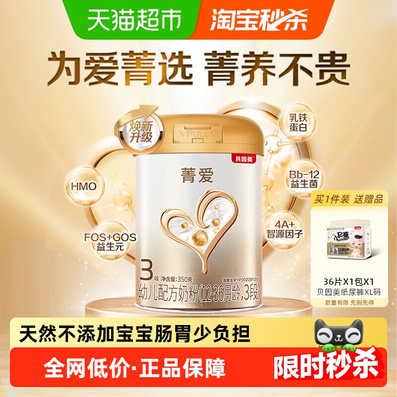 贝因美菁爱幼儿配方牛奶粉3段350g含DHA益生菌1-3岁宝宝奶粉