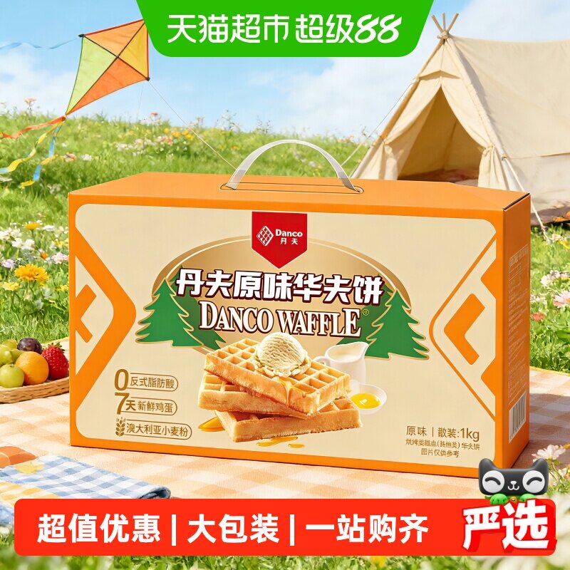 丹夫华夫饼原味整箱送礼盒营养早餐蛋糕点心软面包充饥零食1000g