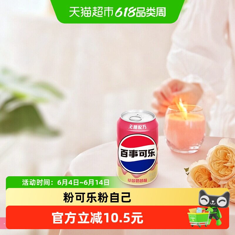 百事可乐无糖草莓奶昔330ML*12罐