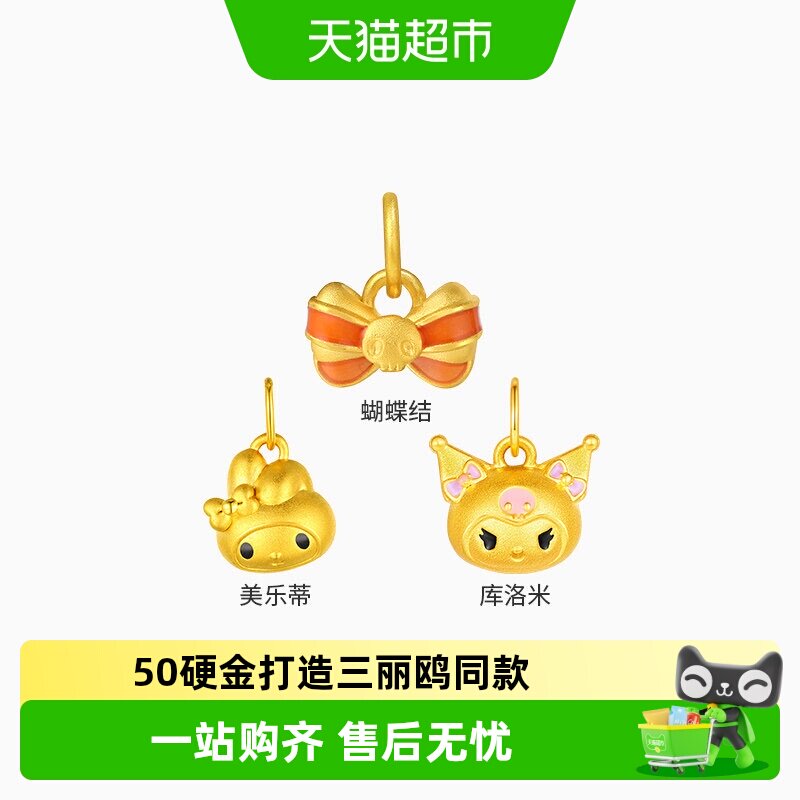 潮宏基三丽鸥黄金吊坠足金挂坠5D硬金美乐蒂酷洛米礼物串珠小版L
