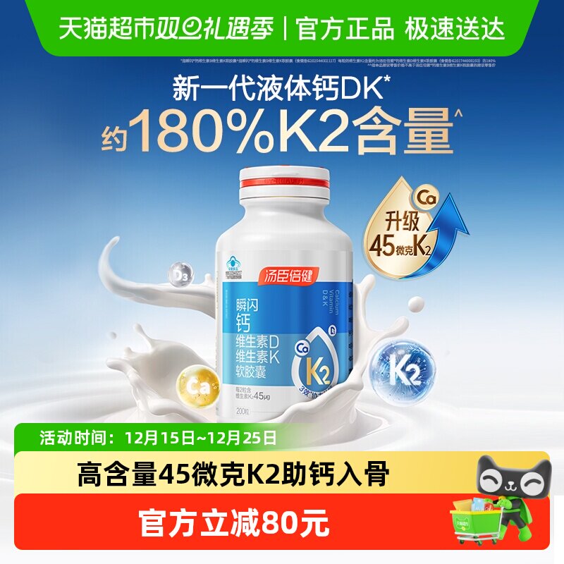 汤臣倍健液体钙胶囊