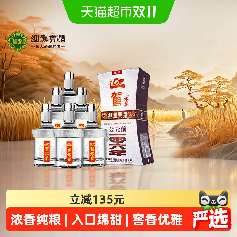 迎驾贡酒银星42度520ml*6瓶整箱装 聚会送礼宴请安徽浓香低度白酒