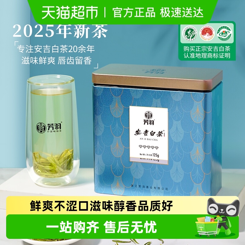 芳羽明前特级正宗安吉白茶