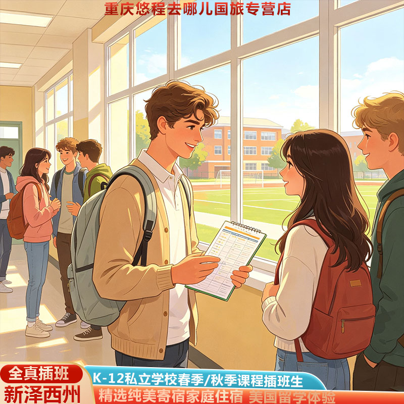 插班生-美国东部新泽西州优质K12私立学校春季/秋季正式学期课程