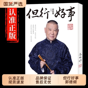 官方正版 但行好事 新書發售全新力作親簽刷邊版 書籍看見自己照見人性看透薄厚方知自有天意歷史 郭德綱