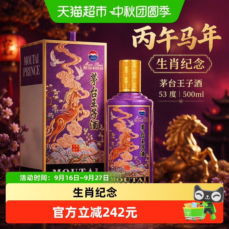 茅台王子酒丙午马年生肖酒500ml图片