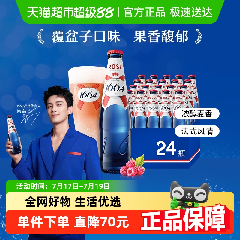 嘉士伯1664桃红啤酒330ml×24瓶