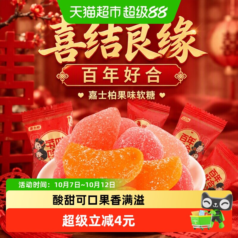 嘉士柏果味软糖喜事专用喜结良缘百年好合佳偶天成喜糖零食糖果