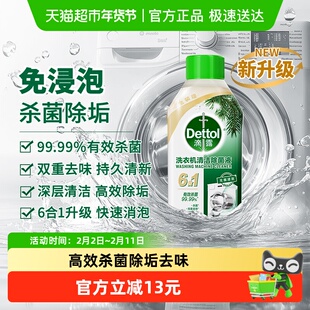 Dettol/滴露洗衣机清洗剂2.0金装版经典松木-双效杀菌除垢去味