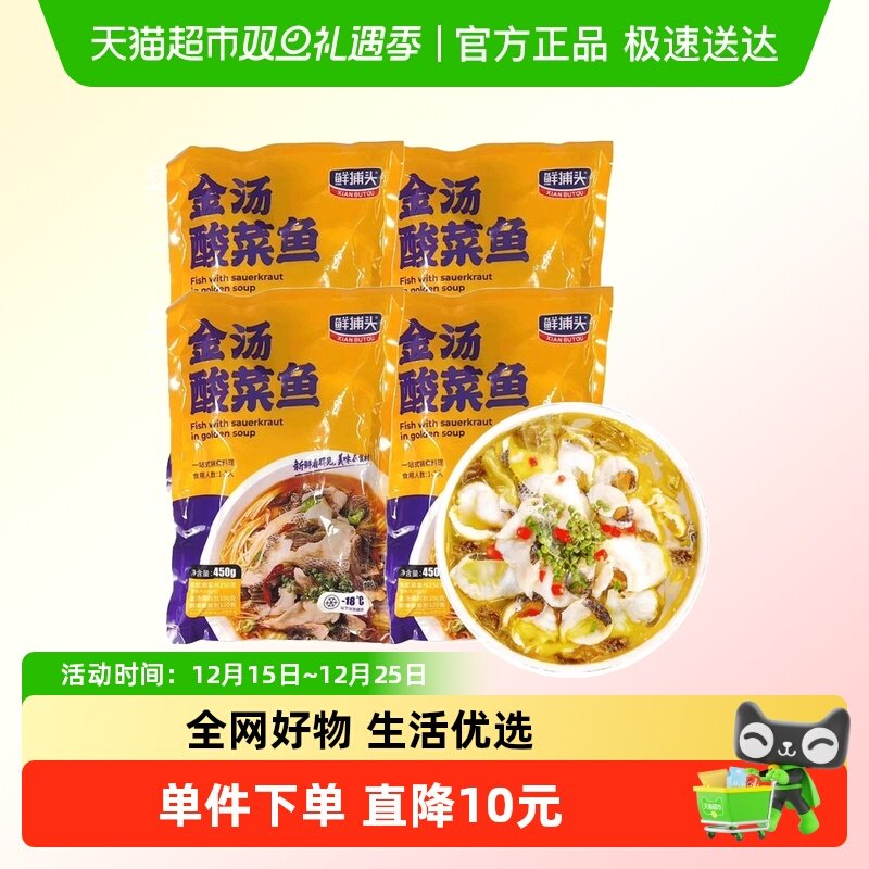 鲜捕头金汤酸菜鱼450g*4袋 黑鱼片酸辣爽口鱼肉鲜嫩美味鱼嫩汤鲜