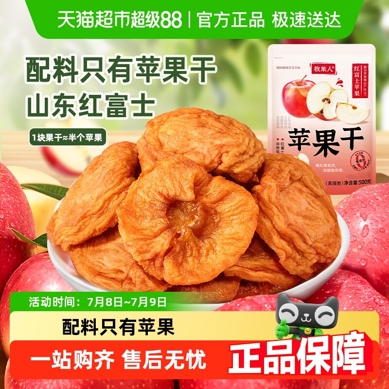 牧果人配料只有苹果干三蒸三晒无添加无熏硫休闲蜜饯果干零食