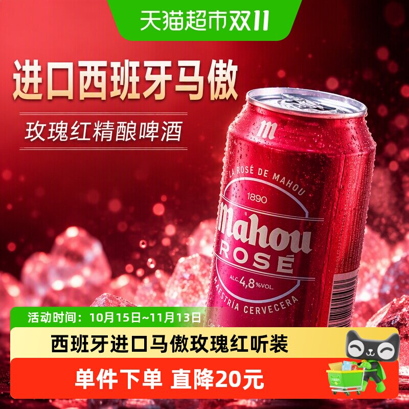 【进口】原瓶西班牙马傲mahou玫瑰红听装精酿啤酒330ml*12听装
