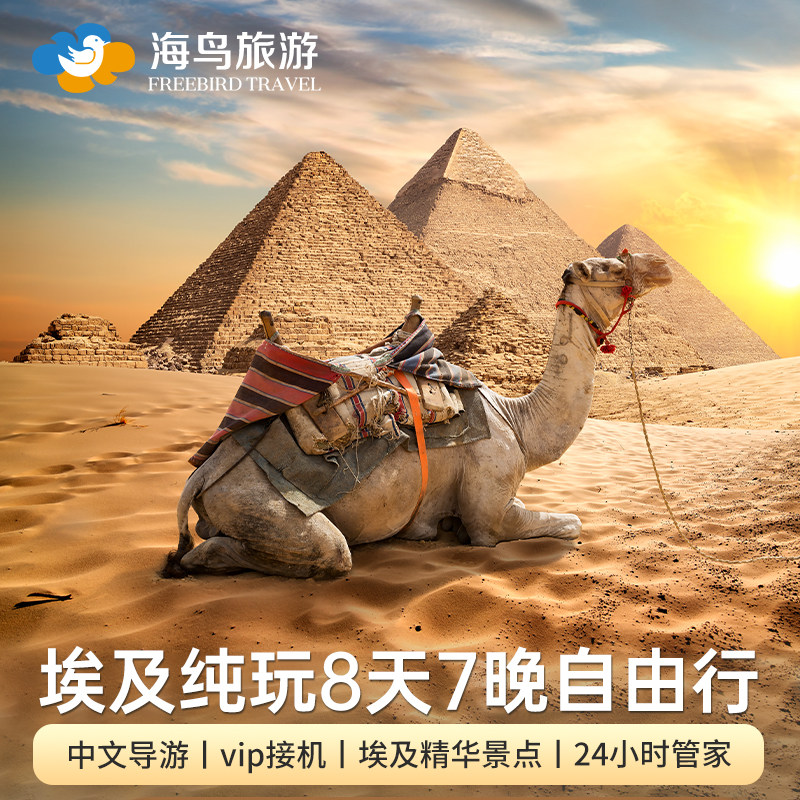 埃及旅游8天7晚纯玩多日游金字塔开罗阿斯旺卢克索赫尔格达红海