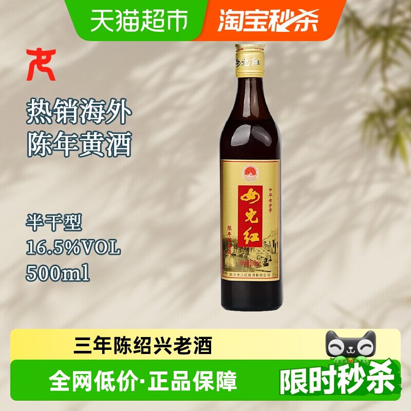 女儿红绍兴黄酒出口酒16.5度三年陈500ml*1瓶装绍兴老酒花雕酒