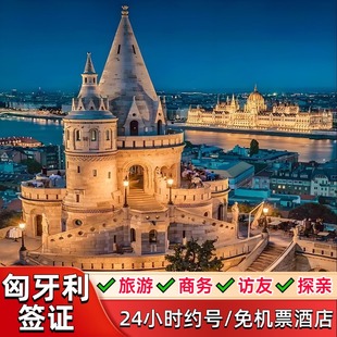 匈牙利·旅游签证·北京送签·部分套餐拒签理赔700元 匈牙利申根签证个人旅游商务探亲加急布达佩斯签证