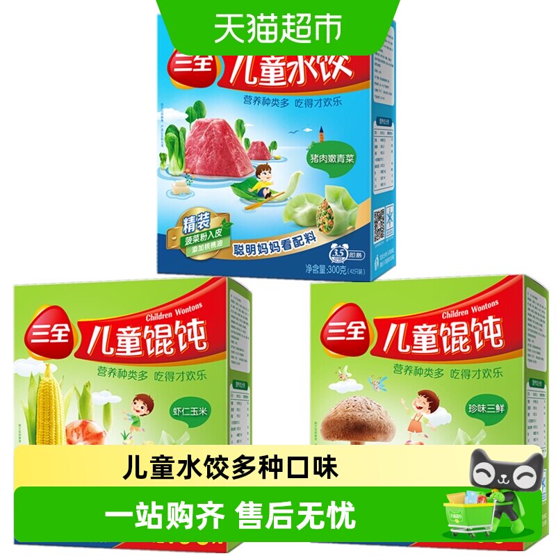 三全儿童水饺馄饨多种口味图片