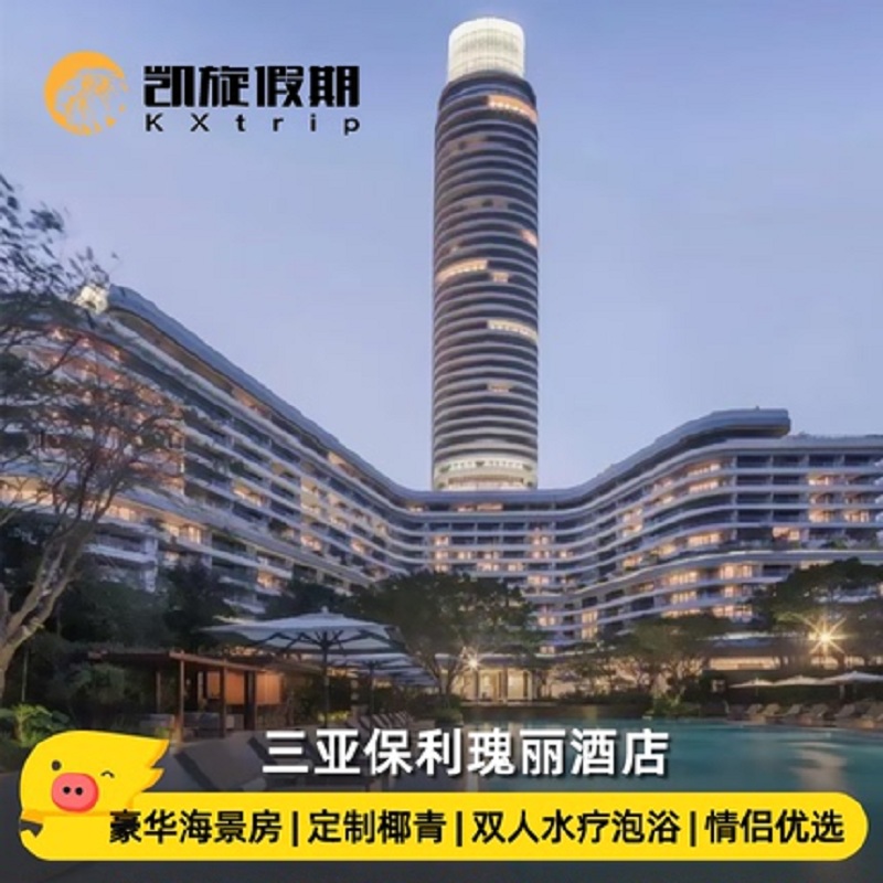 三亚酒店海棠湾保利瑰丽酒店2-3晚套餐双早海景房网红无边泳池