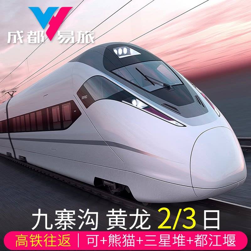 九寨沟2天跟团游