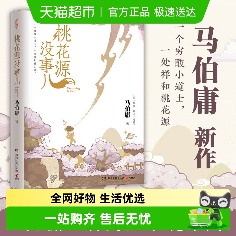 【现货速发】桃花源没事儿 马伯庸2025新书 历史小说长安的荔枝