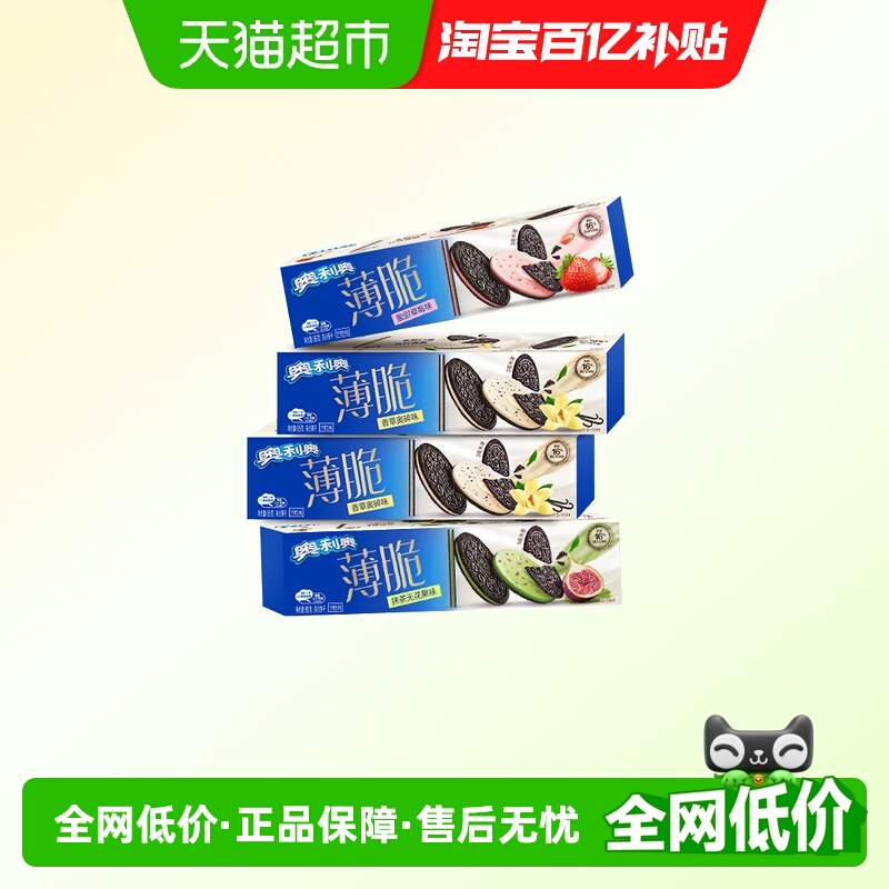奥利奥薄脆饼干香草味草莓味抹茶味组合网红休闲零食品下午茶早餐