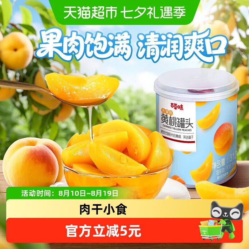 百草味水果黄桃罐头312g*2新鲜水果捞休闲零食休闲黄桃果干水果干